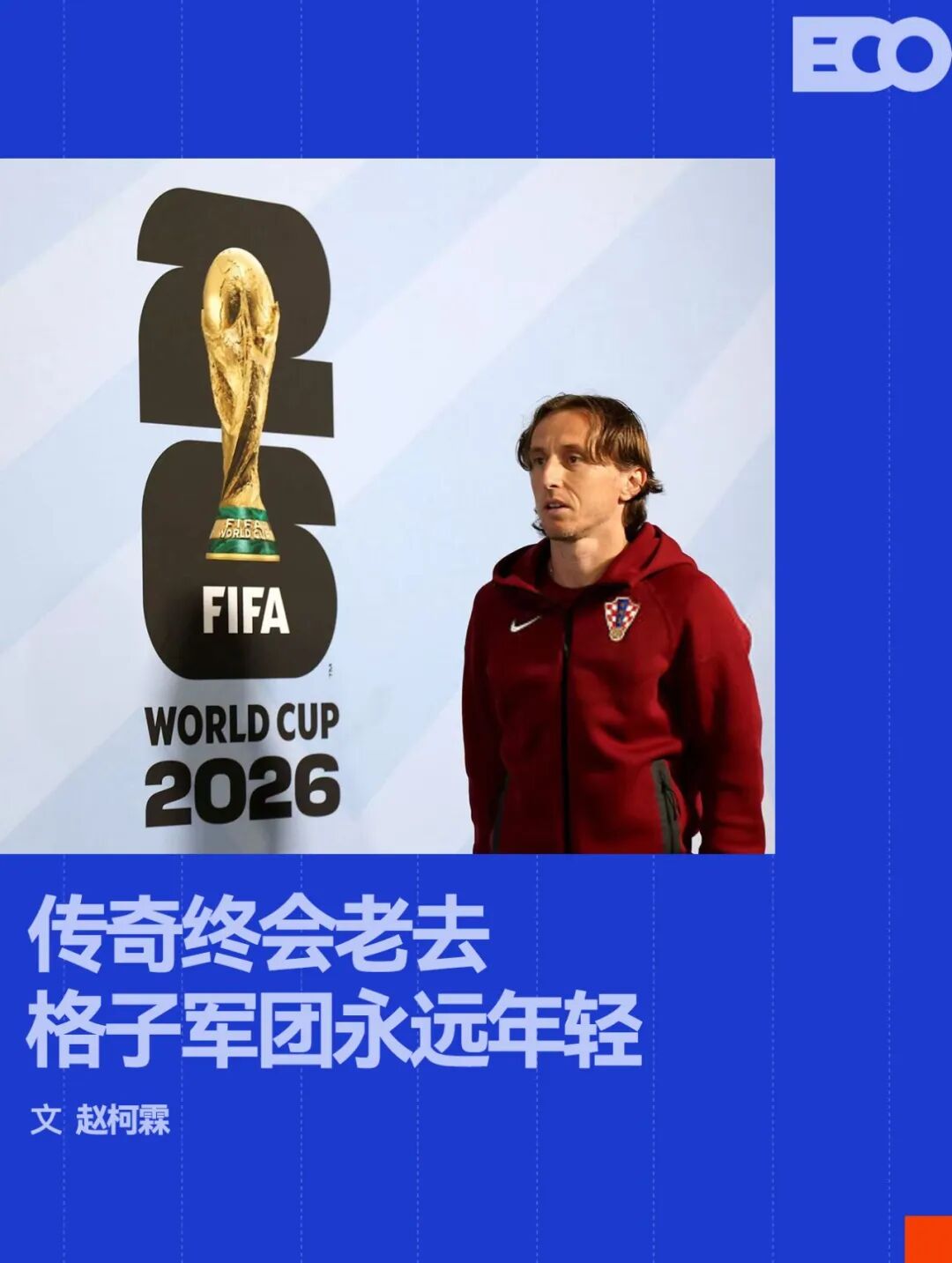 永远不要轻看世界杯上的克罗地亚人 - 开云官网官方主站（封面配图）